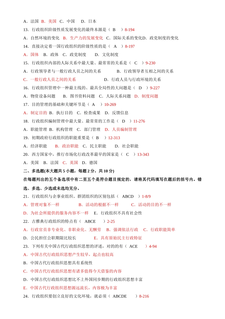 2025年全国1月高等教育自学考试行政组织理论试题及答案_第2页