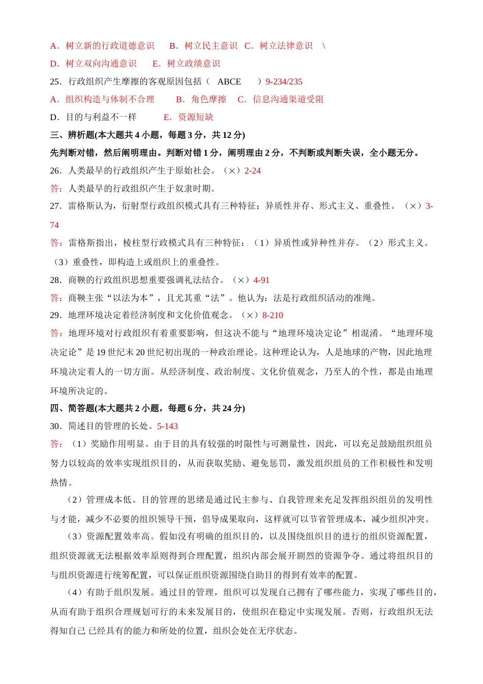 2025年全国1月高等教育自学考试行政组织理论试题及答案_第3页