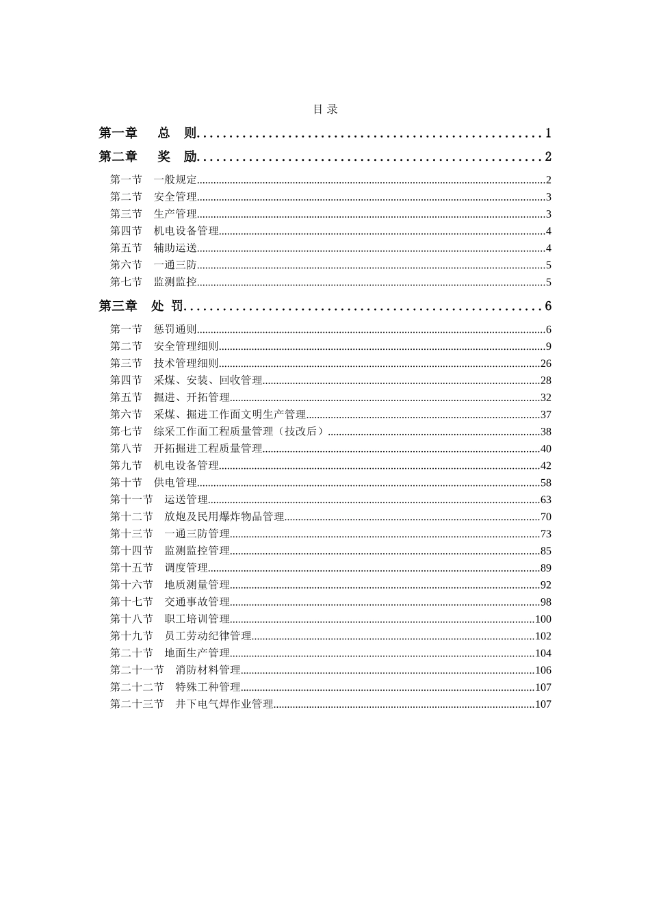 2025年全套煤矿奖惩制度_第1页