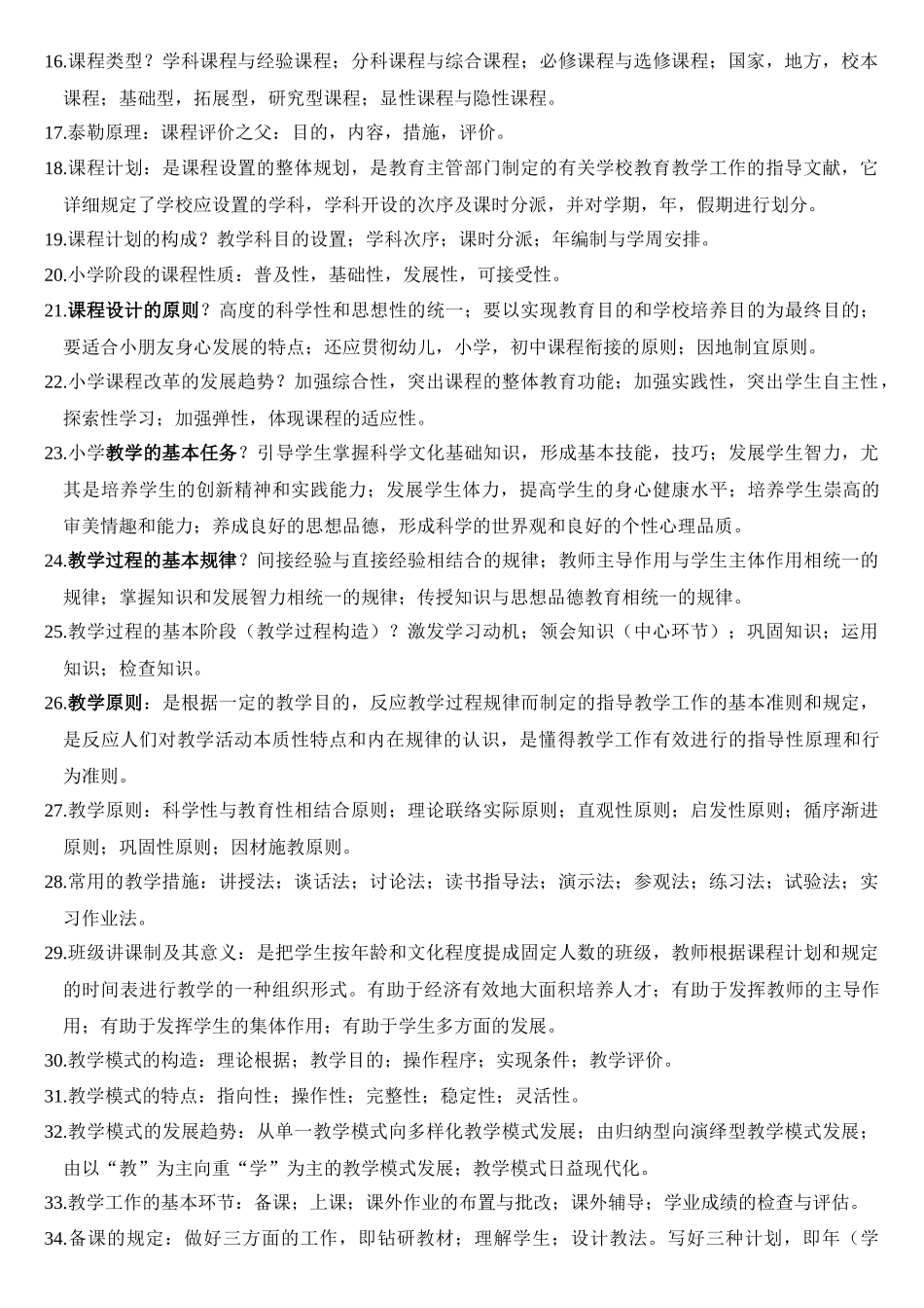 2025年教师招聘考试考点_第2页