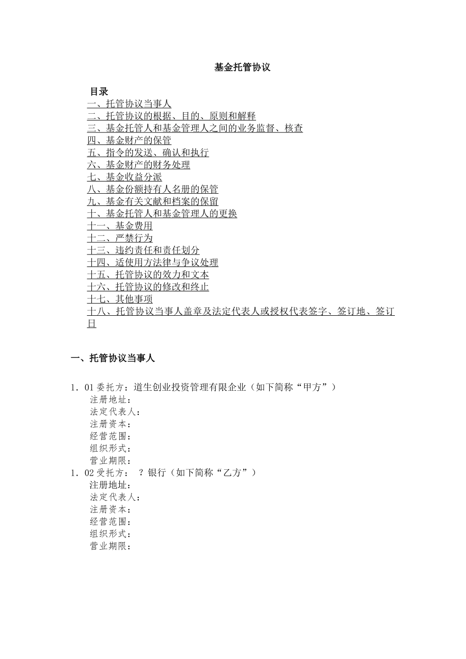 2025年契约基金全套文书3基金托管协议_第1页