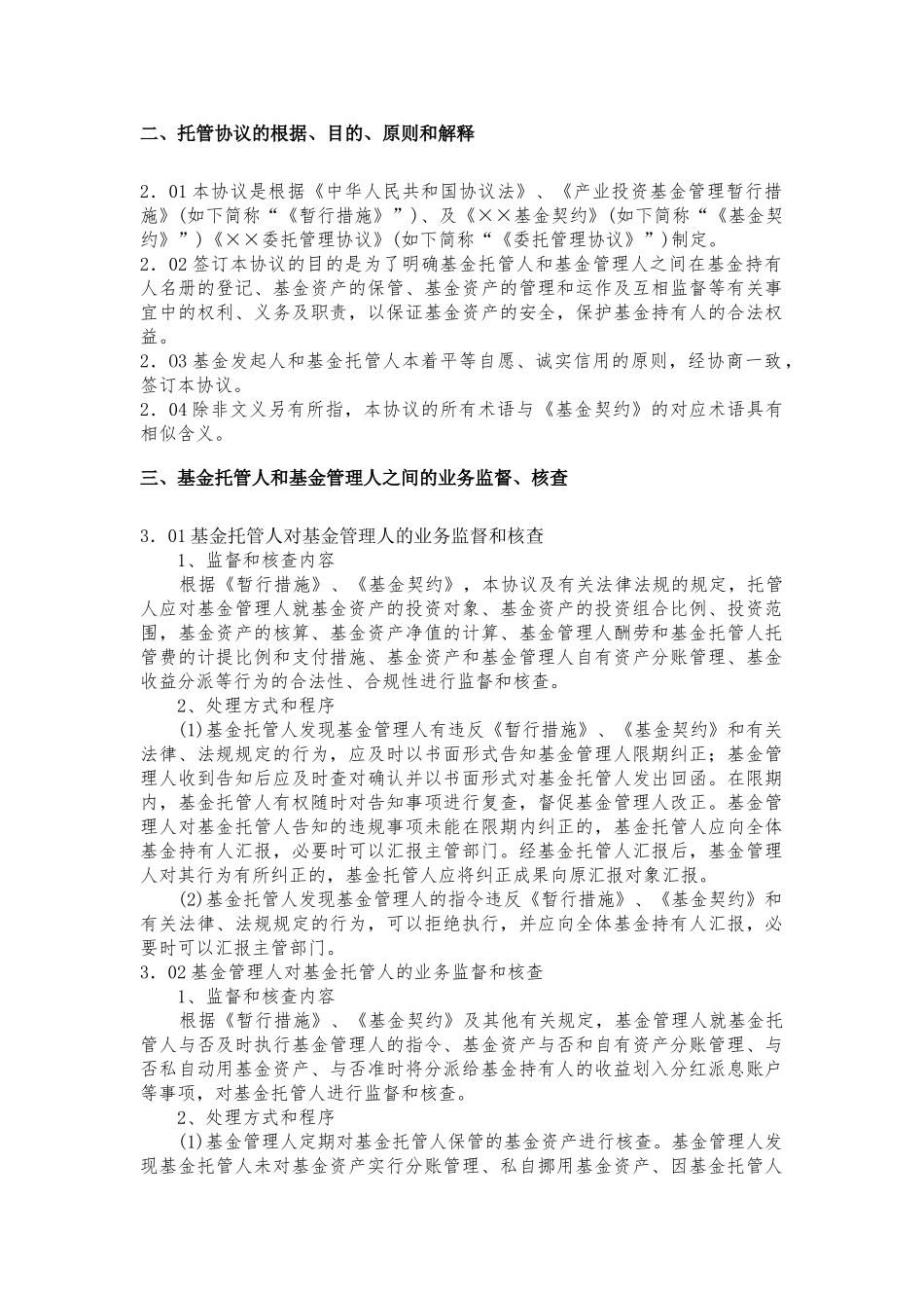 2025年契约基金全套文书3基金托管协议_第2页