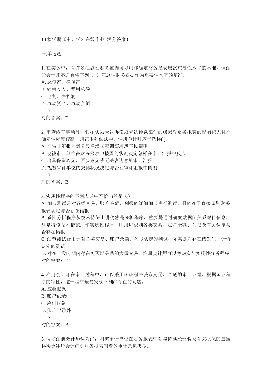 2025年南开审计学在线作业答案_第1页