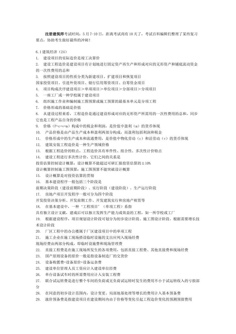 2025年注册建筑师考试建筑经济施工与设计业务管理复习要点_第1页