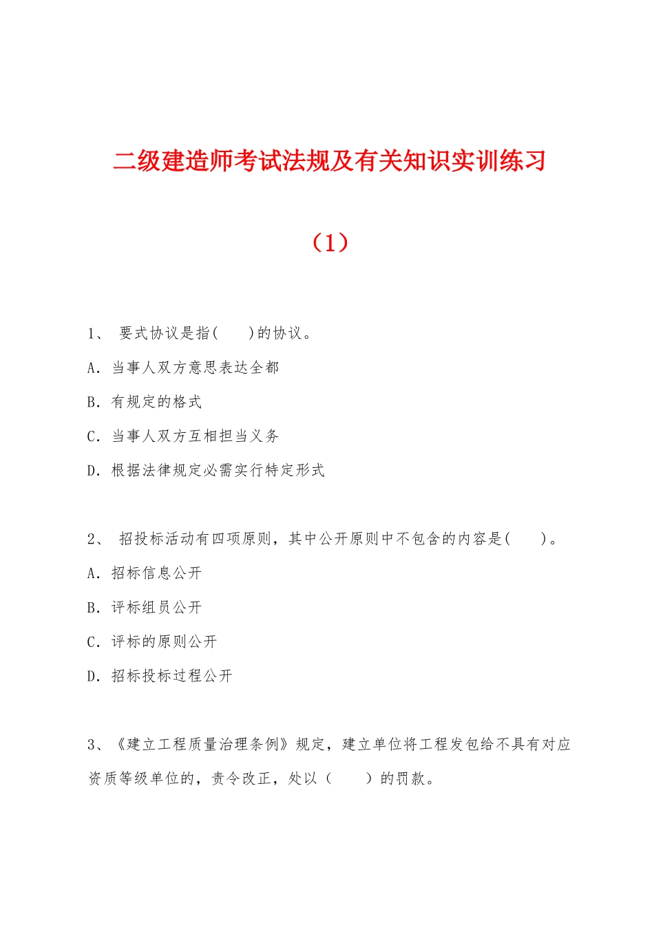 2025年二级建造师考试法规及相关知识实训练习_第1页