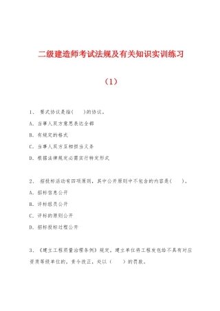 2025年二级建造师考试法规及相关知识实训练习