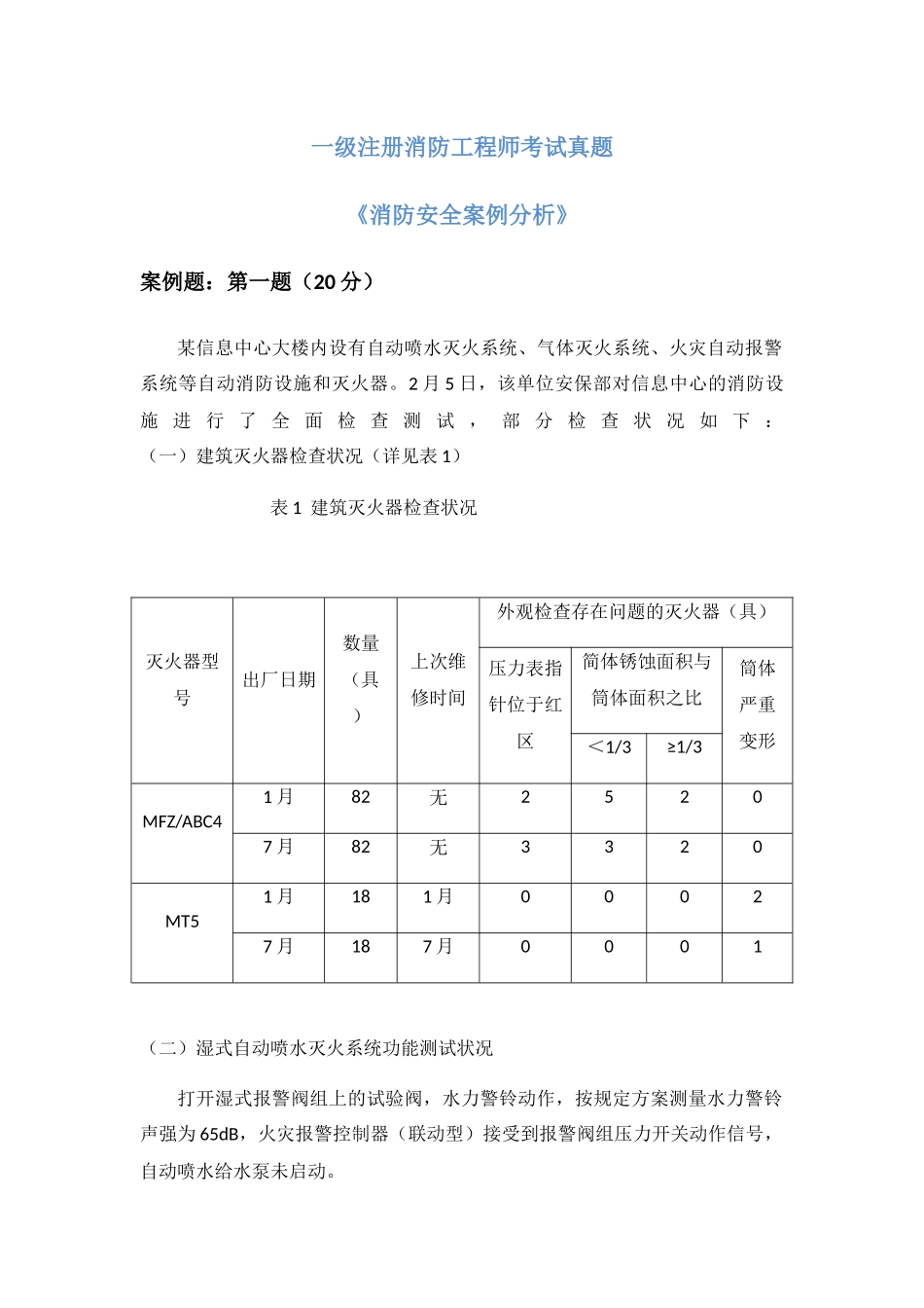 2025年一级消防工程师考试消防安全案例分析真题及详细解析_第1页