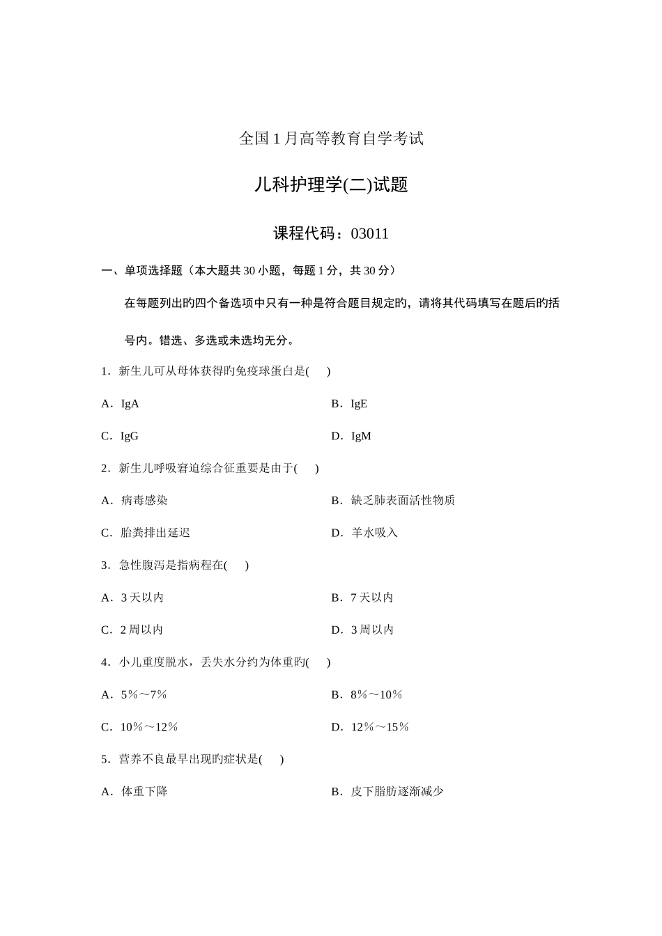 2025年全国1月高等教育自学考试儿科护理学二试题课程代码_第1页