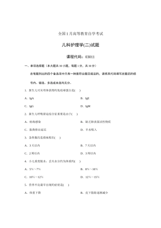 2025年全国1月高等教育自学考试儿科护理学二试题课程代码