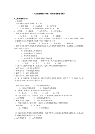 2025年人力资源管理专科形成性考核册答案