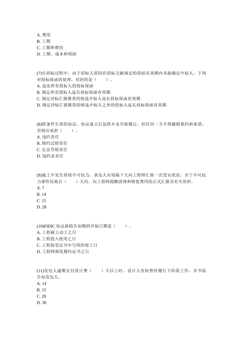 2025年监理工程师《建设工程合同管理》临考冲刺试题_第2页