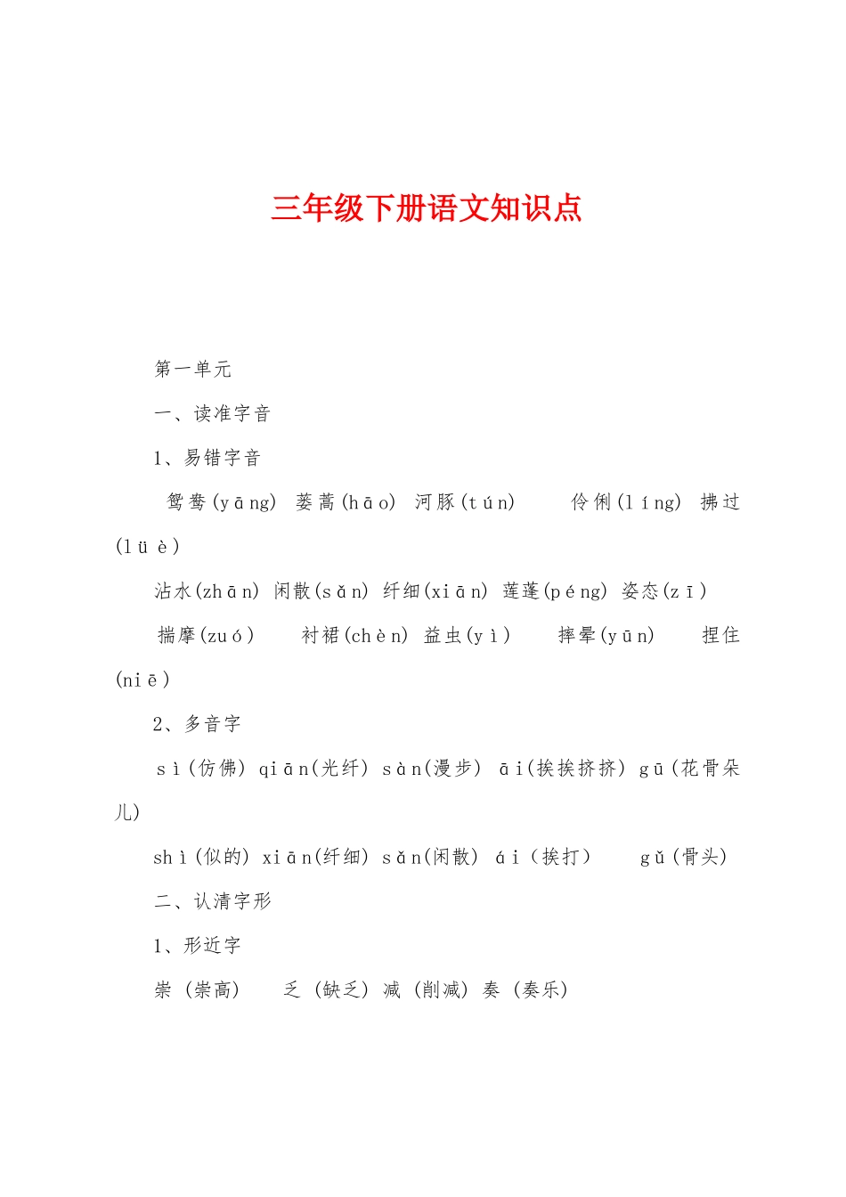 2025年三年级下册语文知识点_第1页