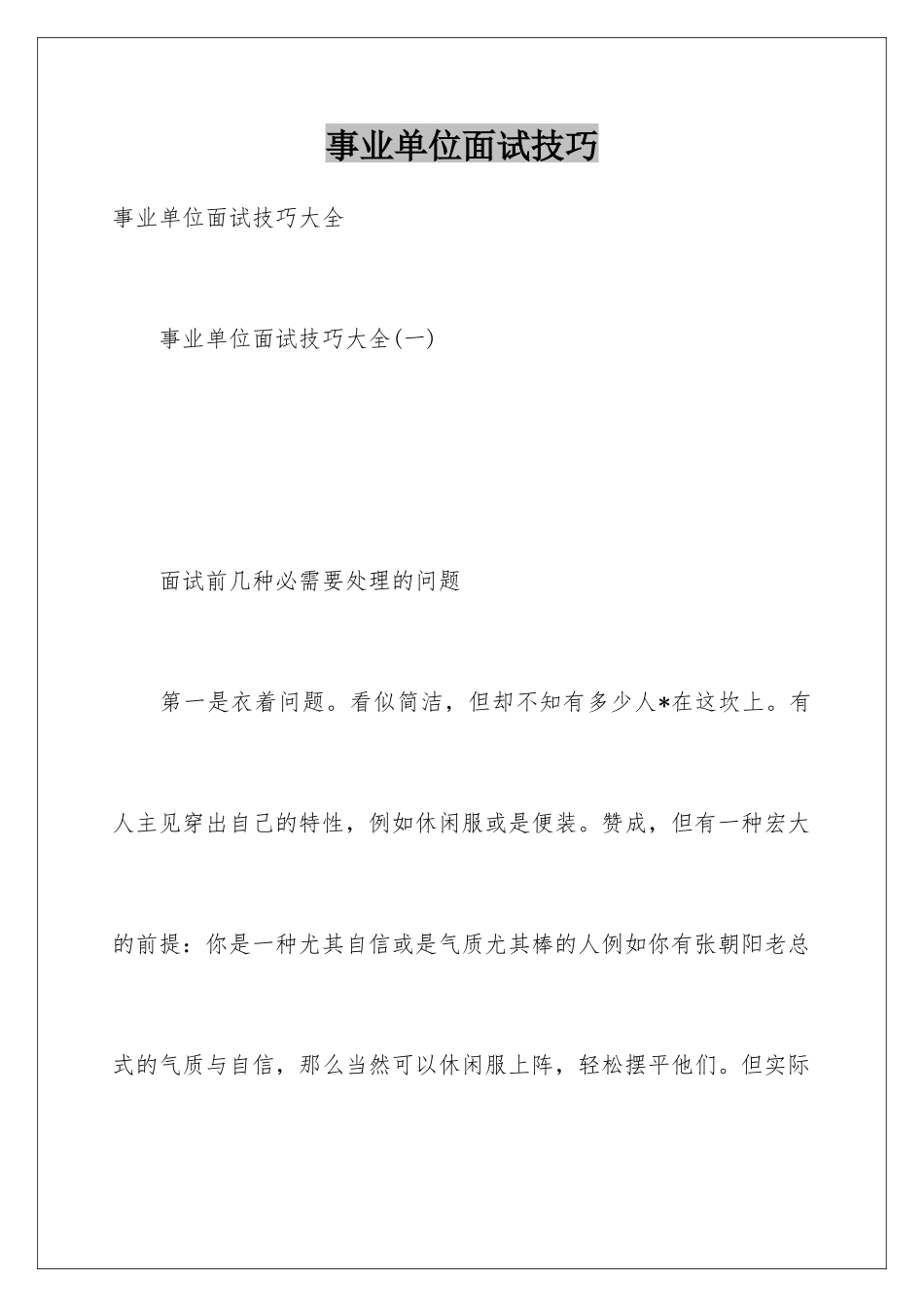 2025年事业单位面试技巧_第1页