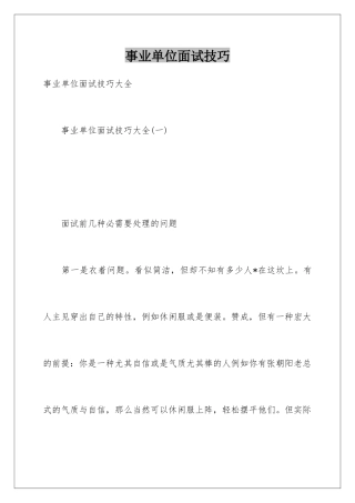 2025年事业单位面试技巧