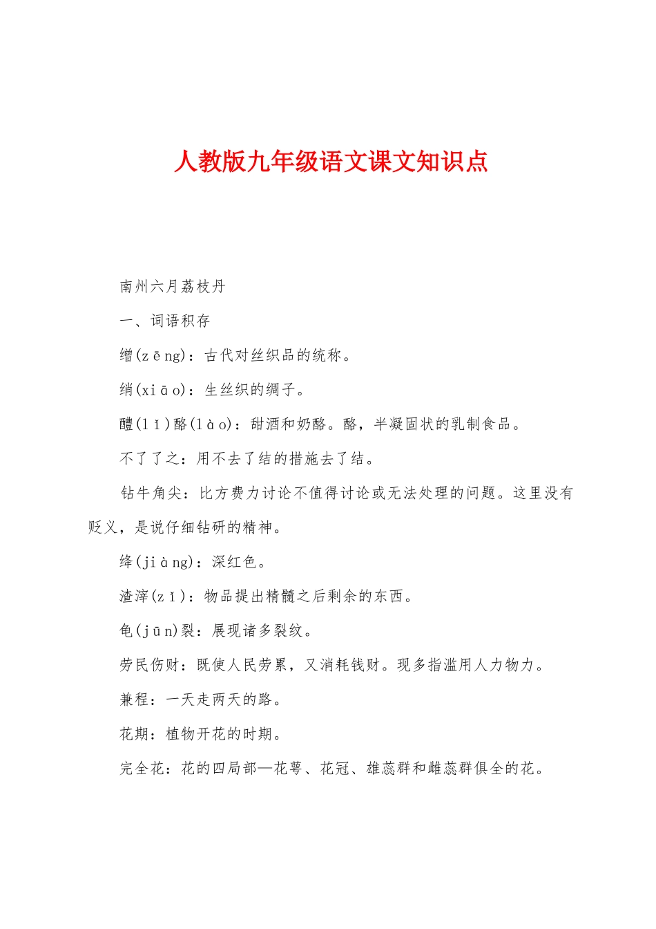 2025年人教版九年级语文课文知识点_第1页