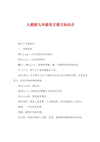 2025年人教版九年级语文课文知识点