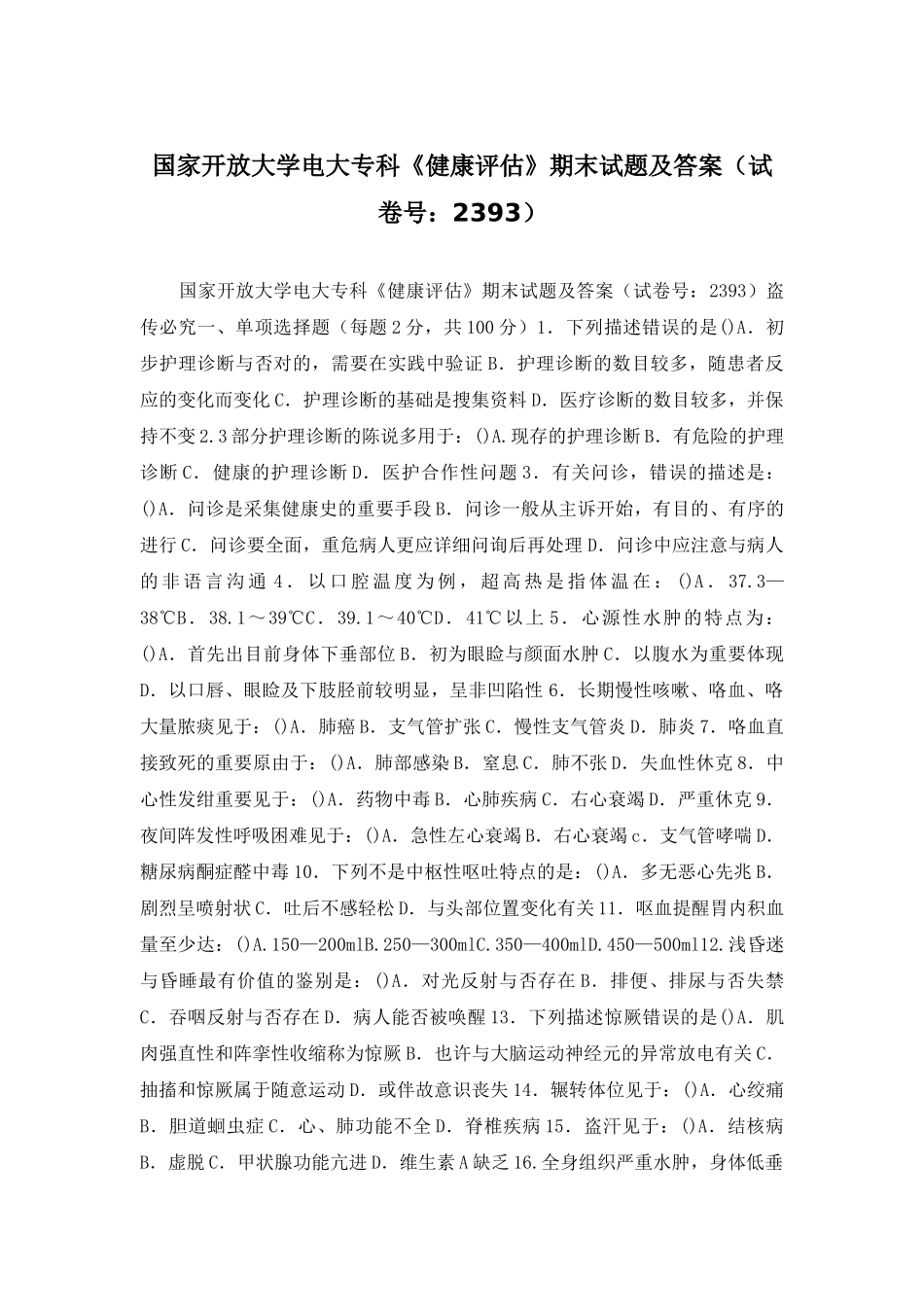 2025年国家开放大学电大专科健康评估期末试题及答案试卷号_第1页