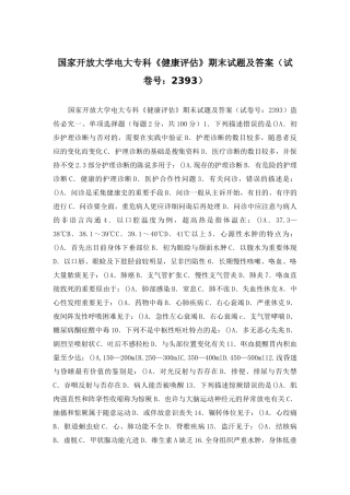 2025年国家开放大学电大专科健康评估期末试题及答案试卷号