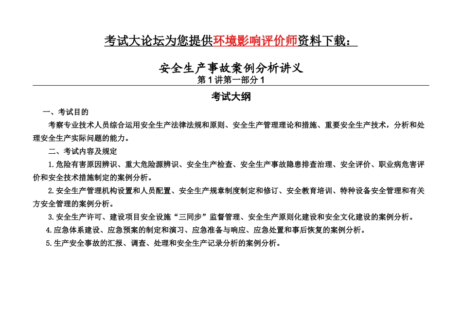 2025年注册安全工程师考试案例讲义考试大论坛系列_第1页