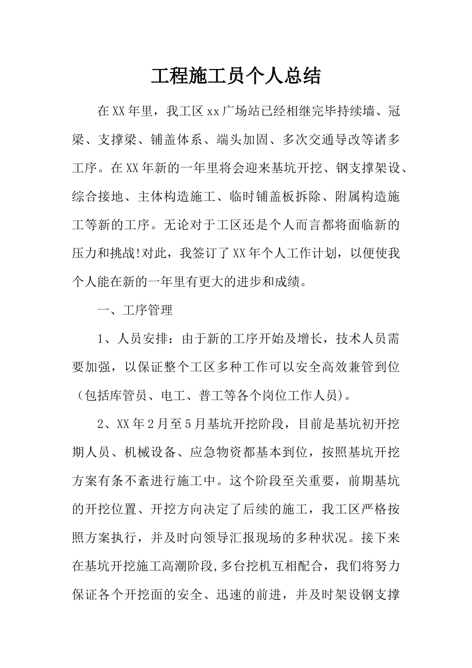 2025年施工管理工程施工员个人总结_第1页