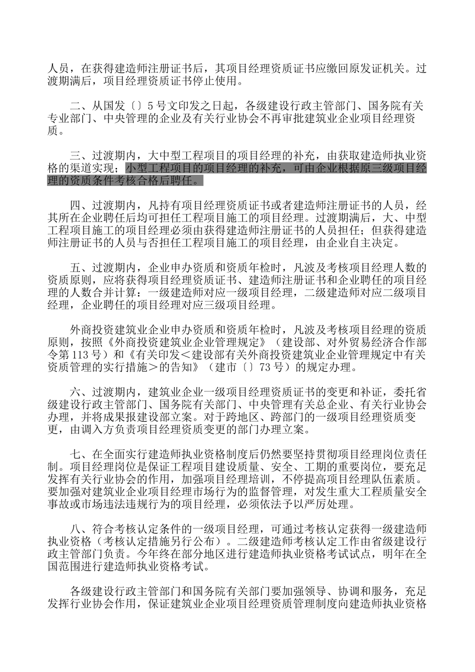 2025年建市86号关于建筑业企业项目经理资质管理制度向建造师执业资格制度过渡有关问题的通知_第2页