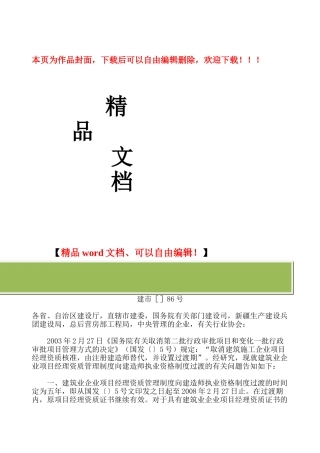 2025年建市86号关于建筑业企业项目经理资质管理制度向建造师执业资格制度过渡有关问题的通知