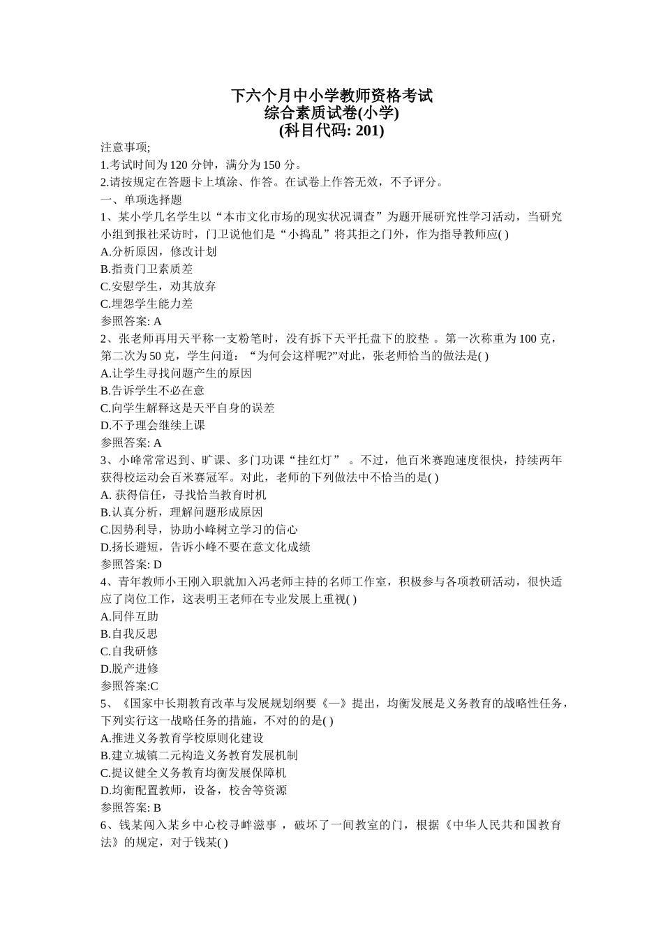 2025年下半年中小学教师资格考试_第1页