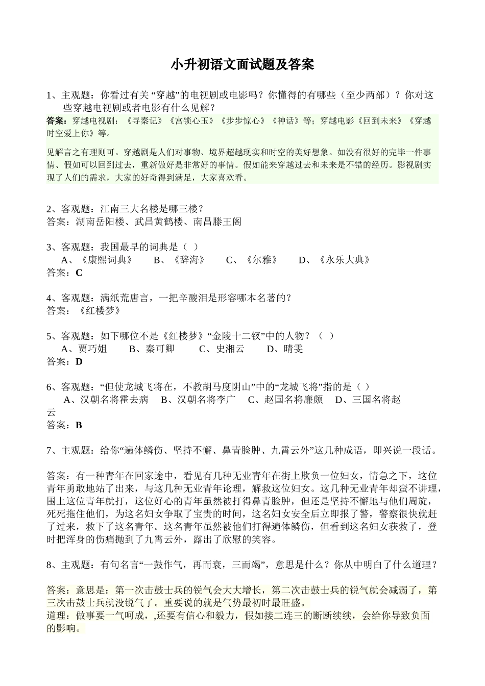 2025年小升初语文面试题及答案教学内容_第2页