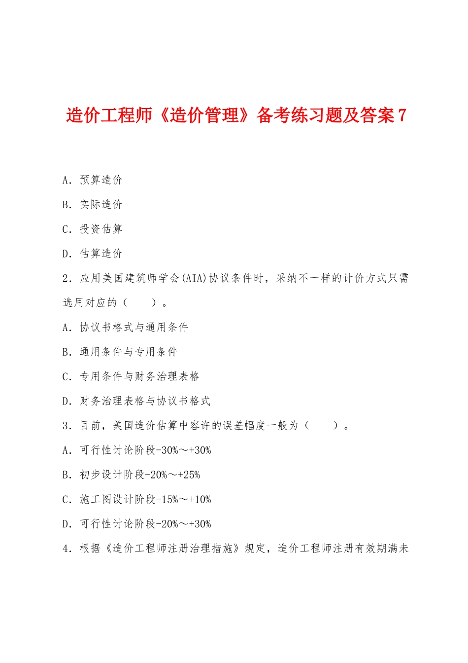 2025年造价工程师造价管理备考练习题及答案_第1页