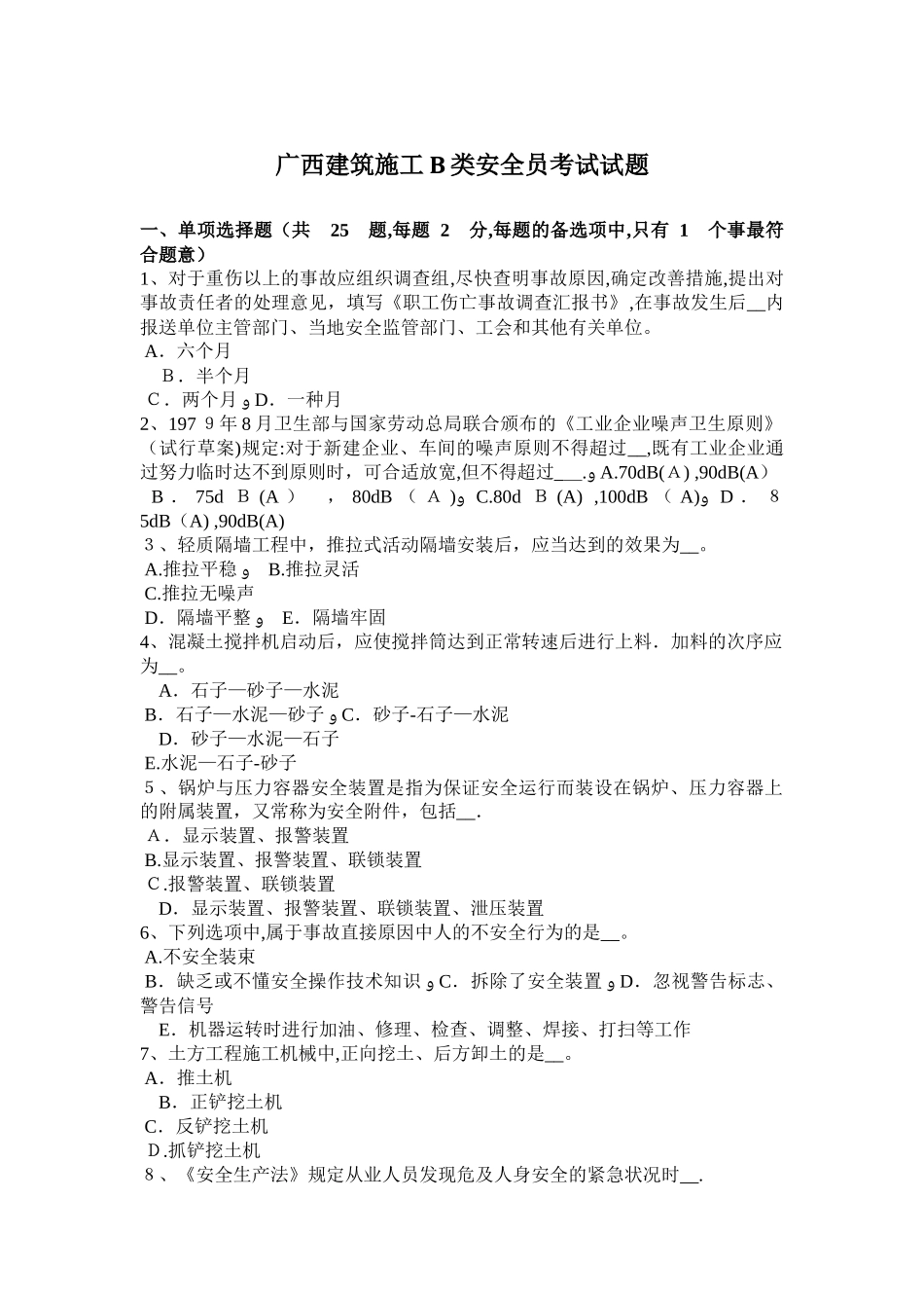 2025年广西建筑施工B类安全员考试试题_第1页