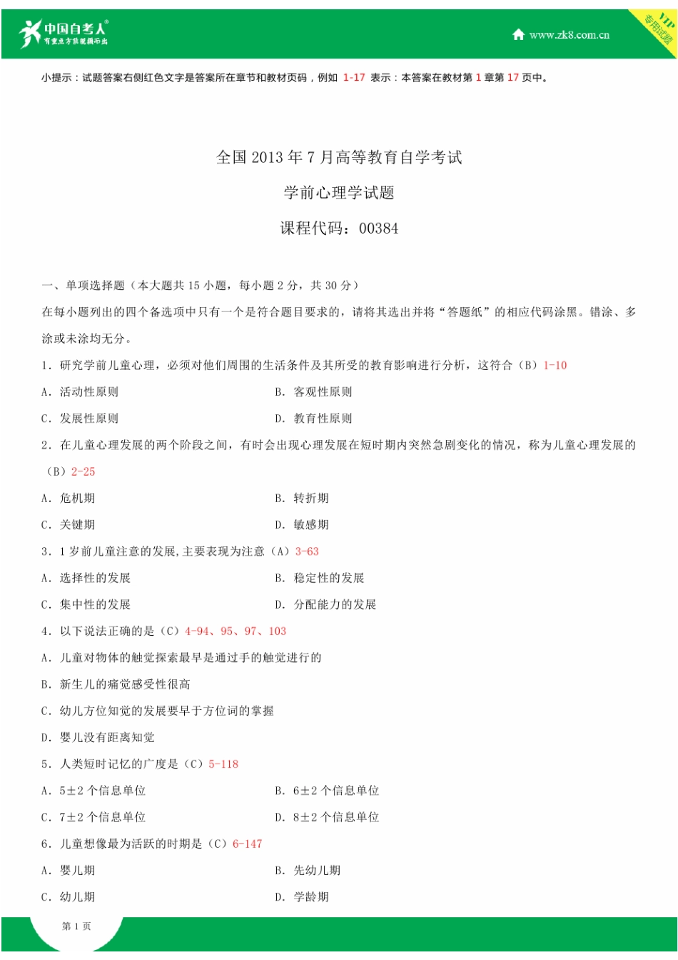 2025年全国7月自学考试00384学前心理学试题答案_第2页