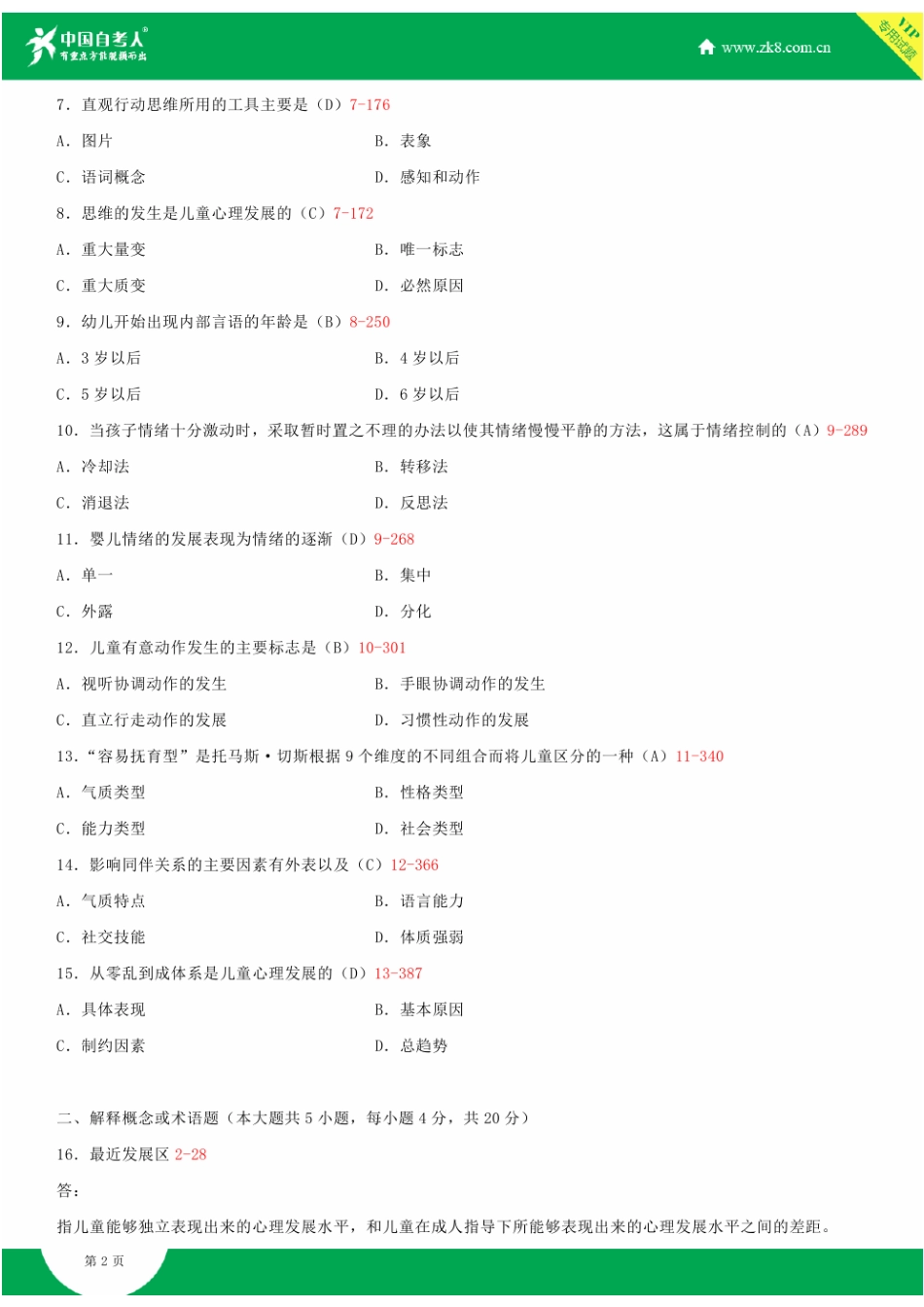 2025年全国7月自学考试00384学前心理学试题答案_第3页