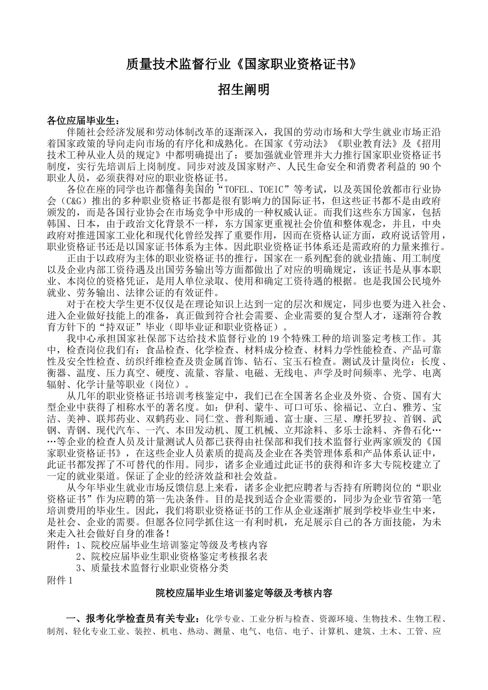 2025年质量技术监督行业《国家职业资格证书》招生说明_第1页