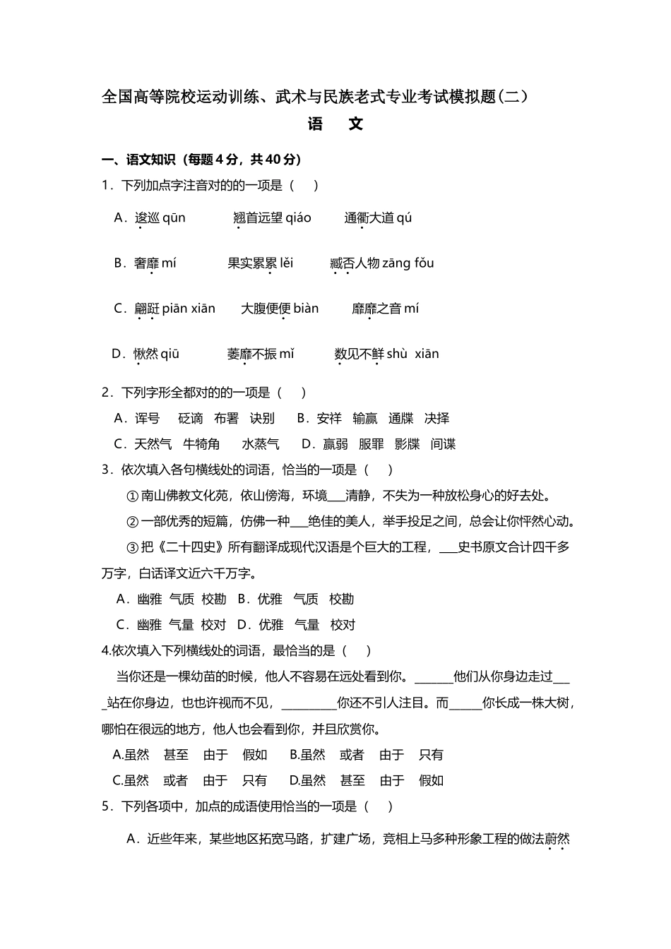 2025年体育单招语文试题_第1页