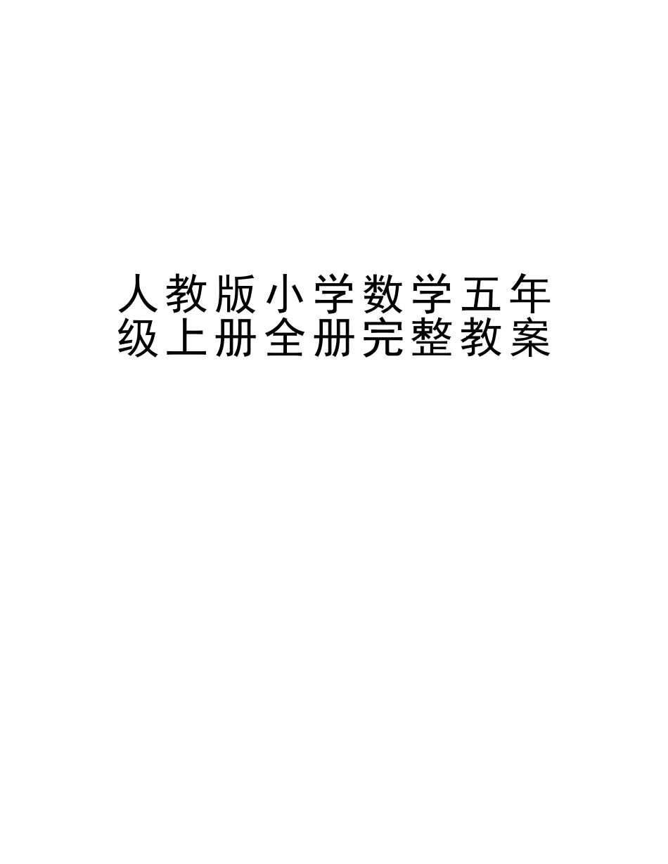 2025年人教版小学数学五年级上册全册完整教案教案资料_第1页