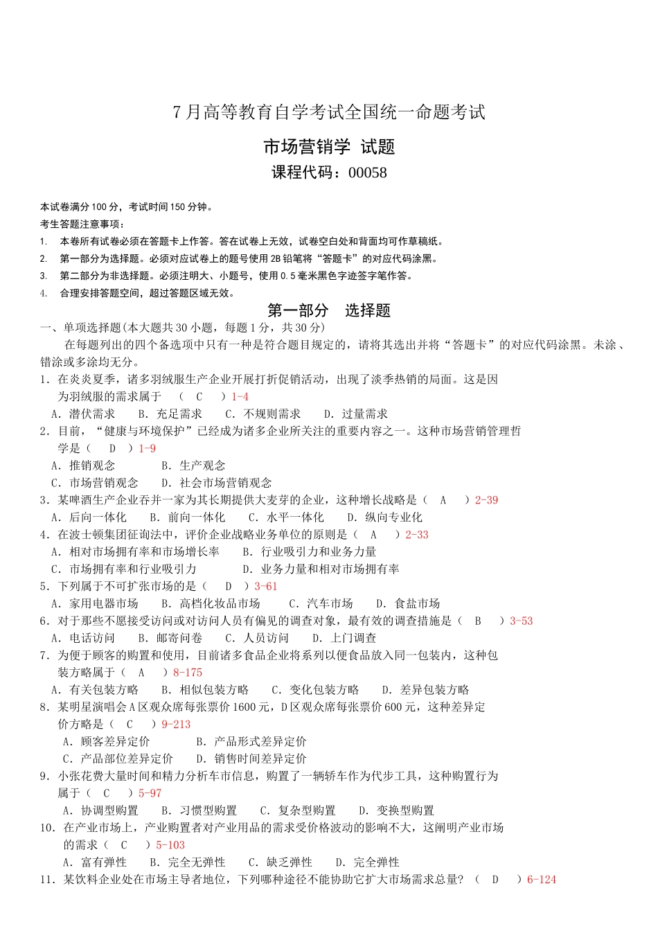 2025年全国07月自学考试00058《市场营销学》历年真题及答案_第1页