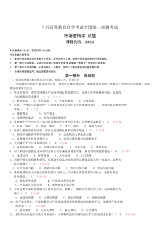 2025年全国07月自学考试00058《市场营销学》历年真题及答案