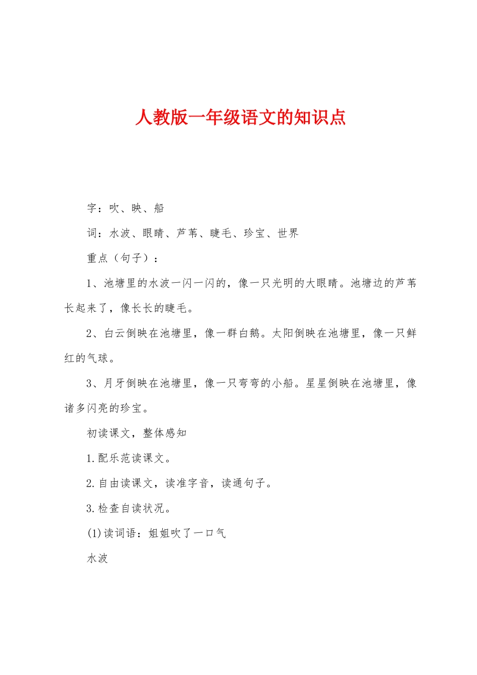 2025年人教版一年级语文的知识点_第1页