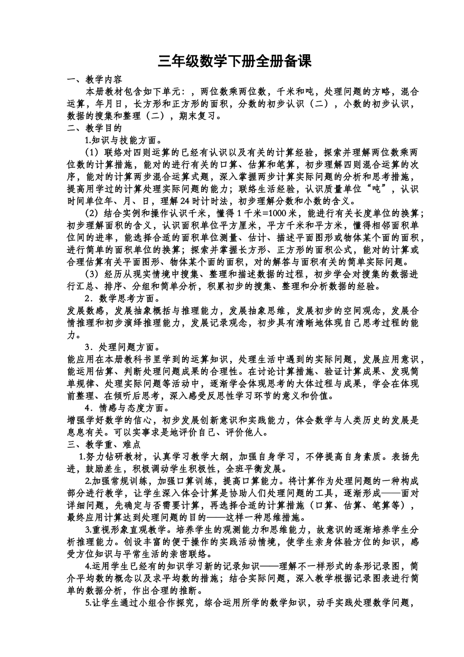 2025年苏教版三年级数学下册全册备课_第1页