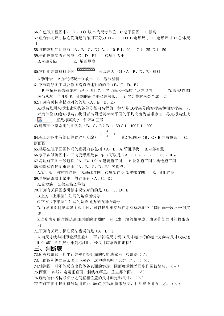 2025年江苏省建设行业施工员考核大纲习题集答案_第3页