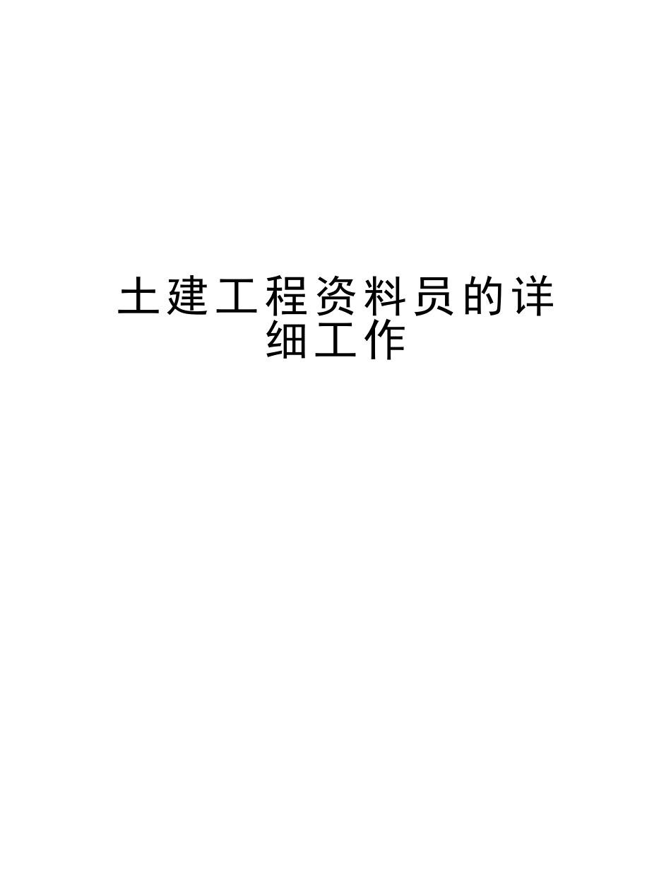 2025年土建工程资料员的具体工作培训资料_第1页