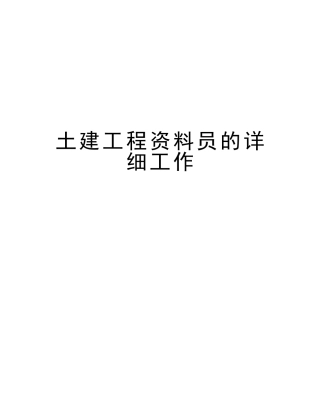 2025年土建工程资料员的具体工作培训资料