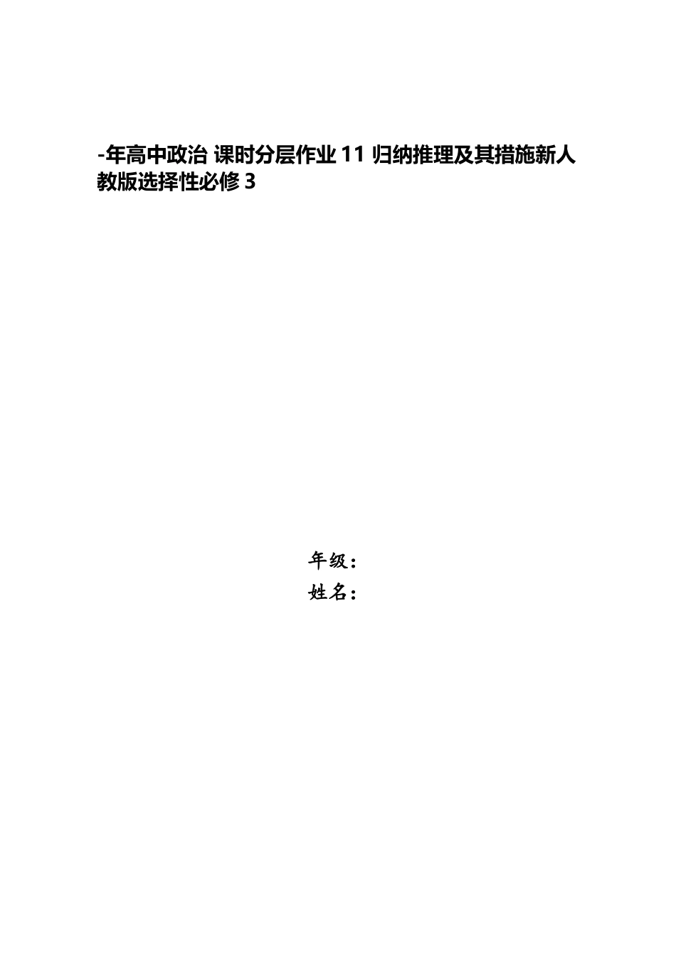 2025年高中政治课时分层作业11归纳推理及其方法新人教版选择性必修_第1页