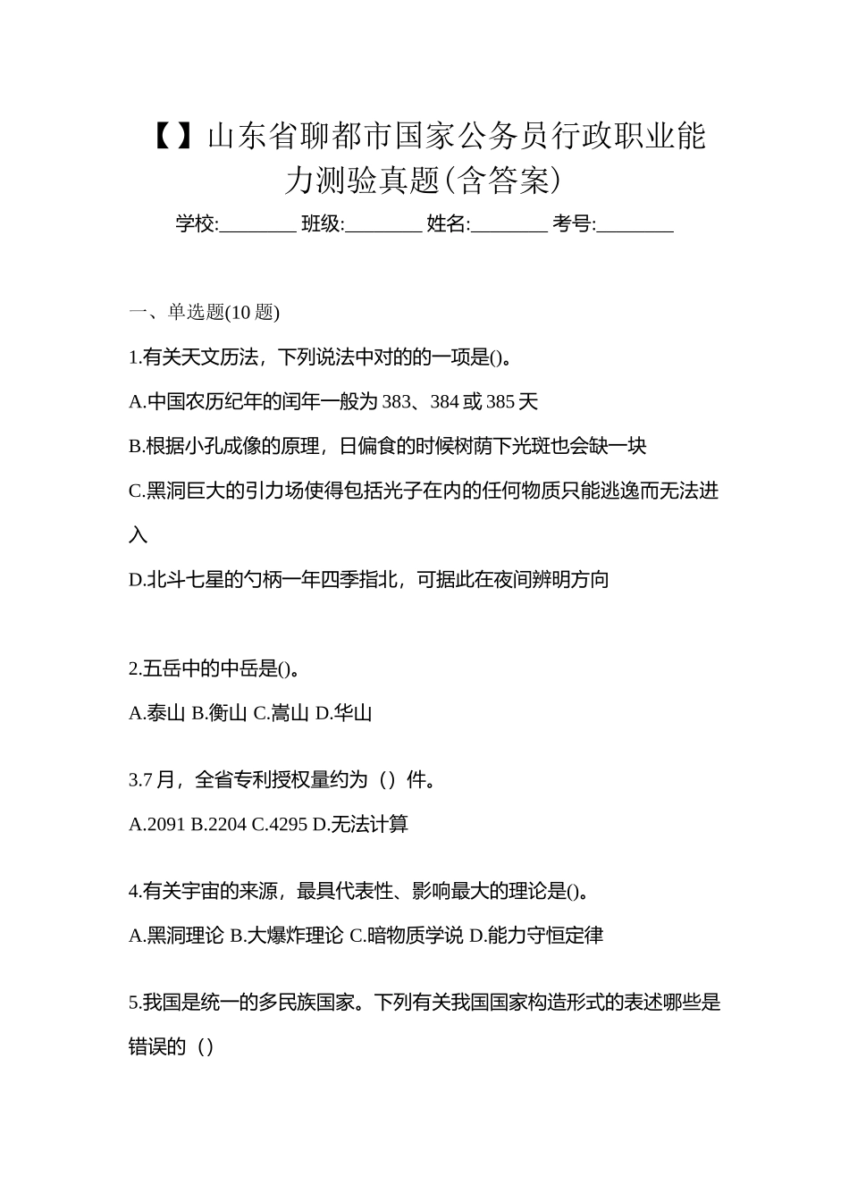 2025年山东省聊城市国家公务员行政职业能力测验真题含答案_第1页