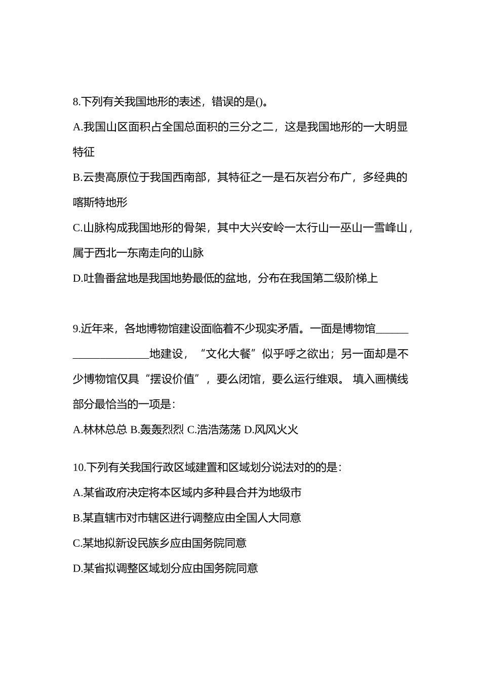 2025年山东省聊城市国家公务员行政职业能力测验真题含答案_第3页