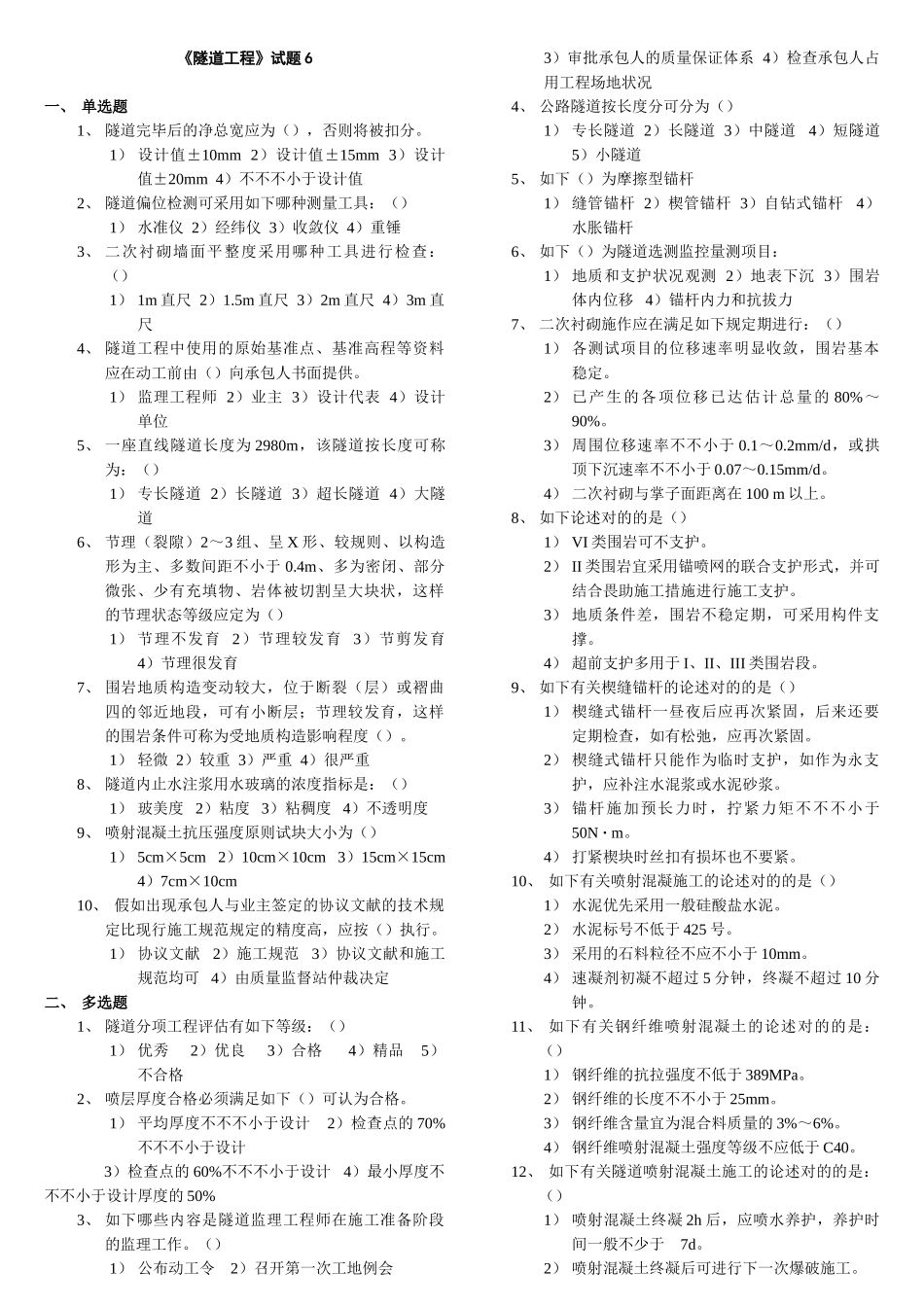 2025年交通部公路监理工程师资格考试模拟试题及答案隧道工程_第1页