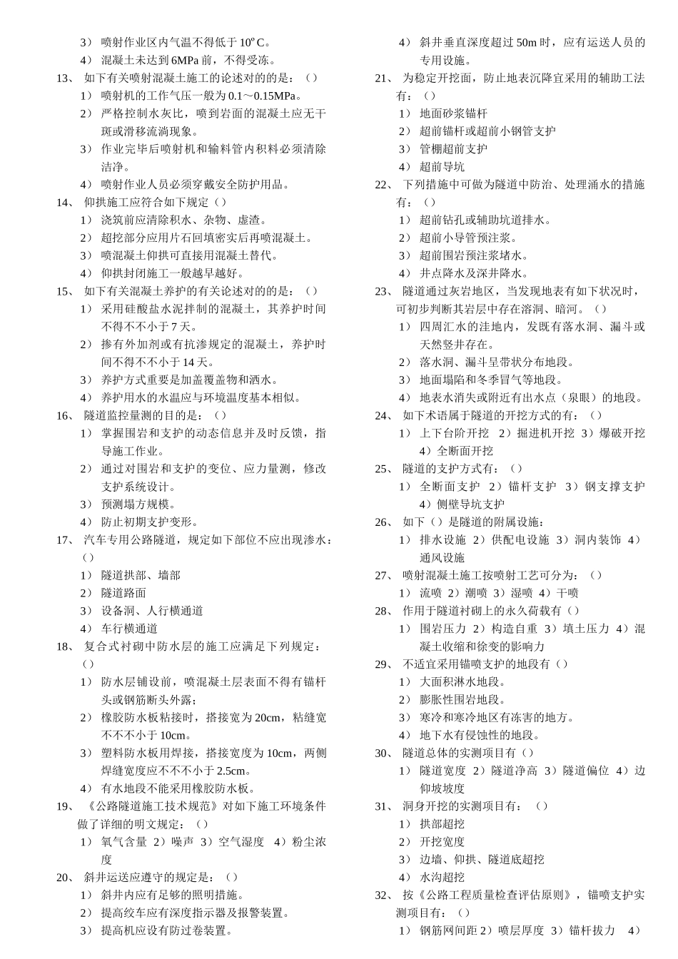2025年交通部公路监理工程师资格考试模拟试题及答案隧道工程_第2页