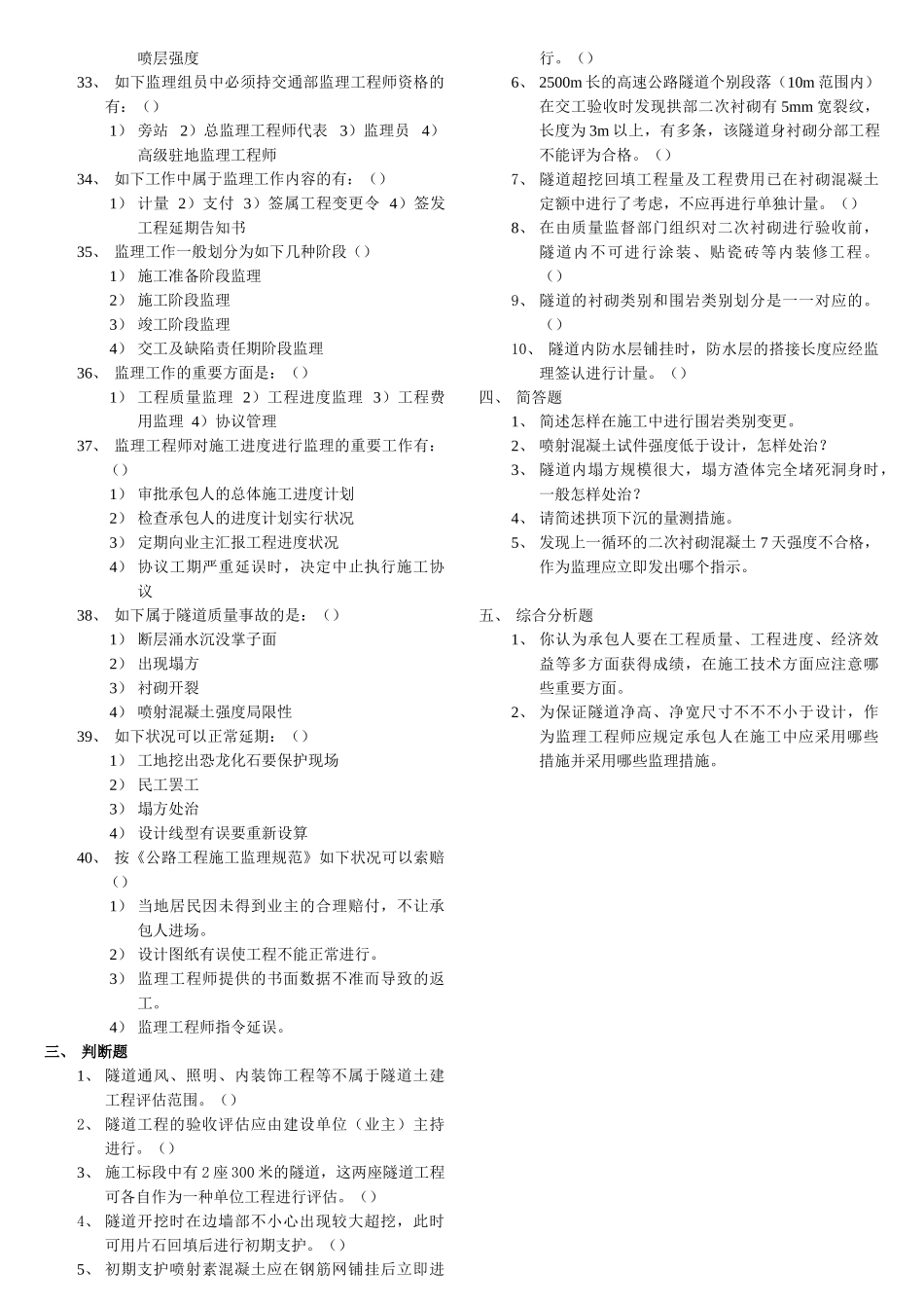 2025年交通部公路监理工程师资格考试模拟试题及答案隧道工程_第3页
