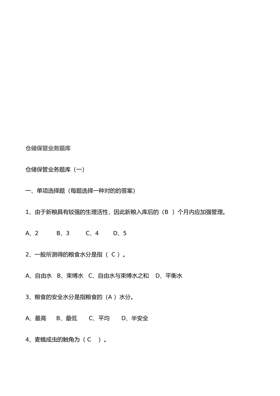 2025年粮油保管员考试试题库说课材料_第2页