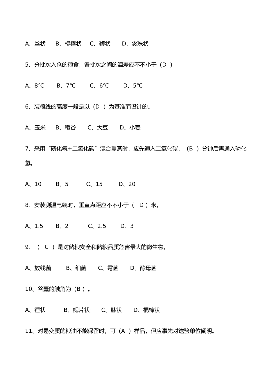 2025年粮油保管员考试试题库说课材料_第3页